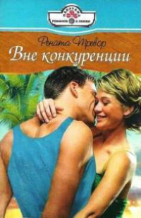 Вне конкуренции - Рената Тревор
