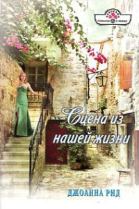 Сцена из нашей жизни - Джоанна Рид