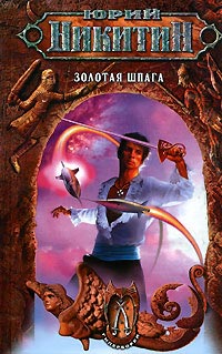 Золотая шпага - Юрий Никитин