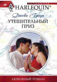 Утешительный приз - Джеки Браун
