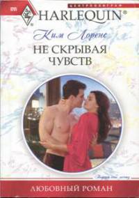 Не скрывая чувств - Ким Лоренс