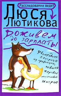Доживем до зарплаты - Люся Лютикова
