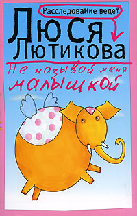 Не называй меня малышкой - Люся Лютикова