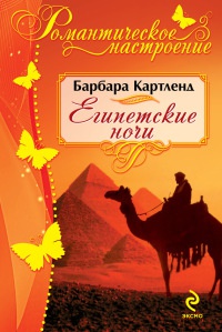 Египетские ночи - Барбара Картленд