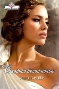Свадьба белой ночью - Ронда Гарднер