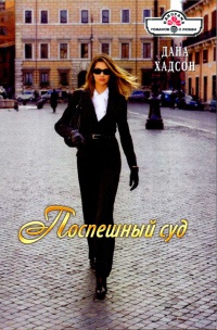 Поспешный суд - Дана Хадсон