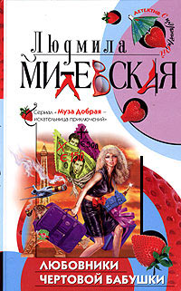 Любовники чертовой бабушки - Людмила Милевская