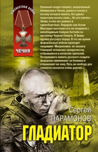 Гладиатор - Сергей Парамонов