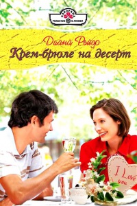 Крем-брюле на десерт - Диана Рейдо