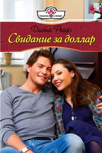 Свидание за доллар - Диана Рейдо
