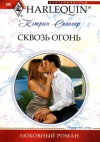 Сквозь огонь - Кэтрин Спэнсер