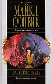 Дочь железного дракона - Майкл Суэнвик