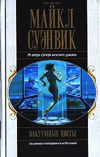 Вакуумные цветы - Майкл Суэнвик