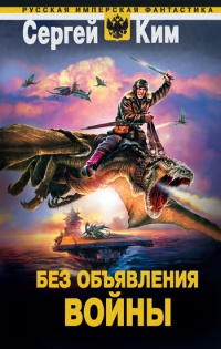 Без объявления войны - Сергей Ким