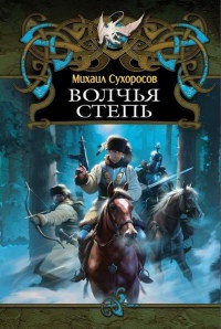 Волчья степь - Михаил Сухоросов