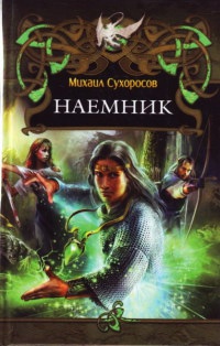 Наемник - Михаил Сухоросов