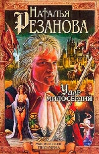 Удар милосердия - Наталья Резанова