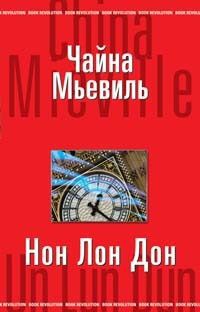 Нон Лон Дон - Чайна Мьевилль