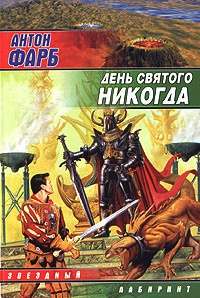 День Святого Никогда - Антон Фарб