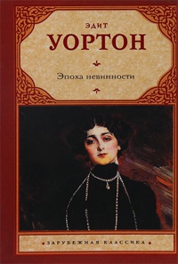 Эпоха невинности - Эдит Уортон