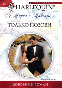Только позови - Мирна Маккензи