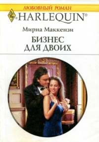 Бизнес для двоих - Мирна Маккензи
