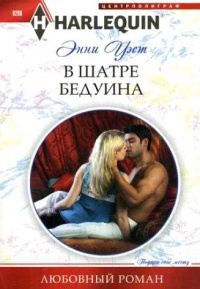 В шатре у бедуина - Энни Уэст