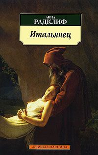 Итальянец - Анна Радклиф