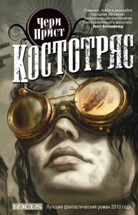 Костотряс - Чери Прист