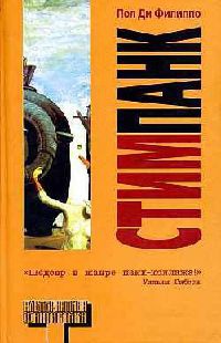 Стимпанк - Пол Ди Филиппо