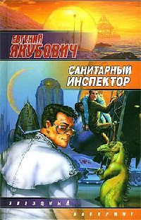 Санитарный инспектор - Евгений Якубович