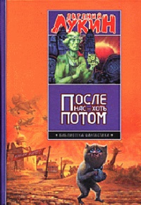 После нас - хоть потом - Евгений Лукин