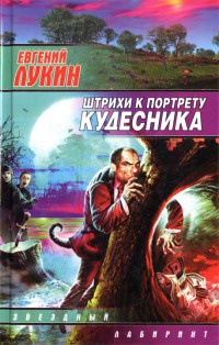 Штрихи к портрету кудесника - Евгений Лукин