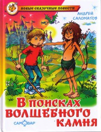 В поисках волшебного камня - Андрей Саломатов