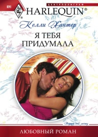 Я тебя придумала - Келли Хантер