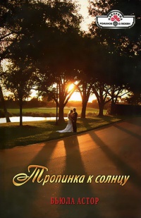 Тропинка к солнцу - Бьюла Астор