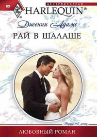 Рай в шалаше - Дженни Адамс