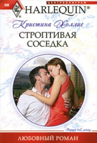 Строптивая соседка - Кристина Холлис