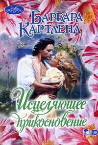 Исцеляющее прикосновение - Барбара Картленд