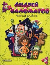 Черный камень - Андрей Саломатов