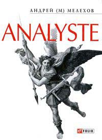 Analyste - Андрей М. Мелехов
