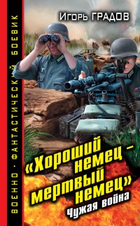 Хороший немец – мертвый немец. Чужая война - Игорь Градов