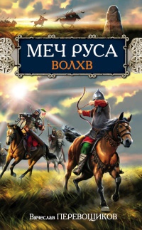 Волхв - Вячеслав Перевощиков