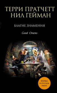 Благие знамения - Нил Гейман