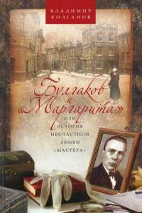 Булгаков и "Маргарита", или История несчастной любви "Мастера" - Владимир Колганов