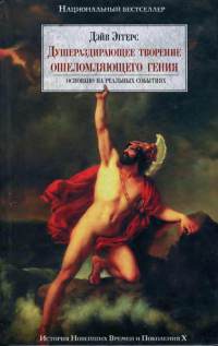 Душераздирающее творение ошеломляющего гения - Дейв Эггерс