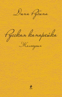 Русская канарейка. Желтухин - Дина Рубина