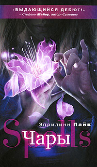 Чары - Эприлинн Пайк