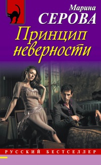 Принцип неверности - Марина Серова