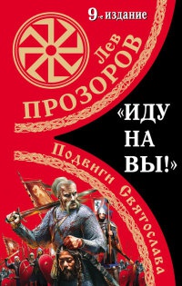 "Иду на вы!" Подвиги Святослава - Лев Прозоров